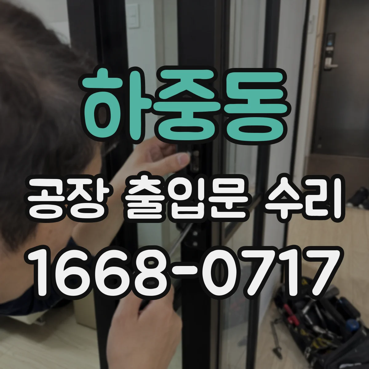 하중동 공장 출입문 수리