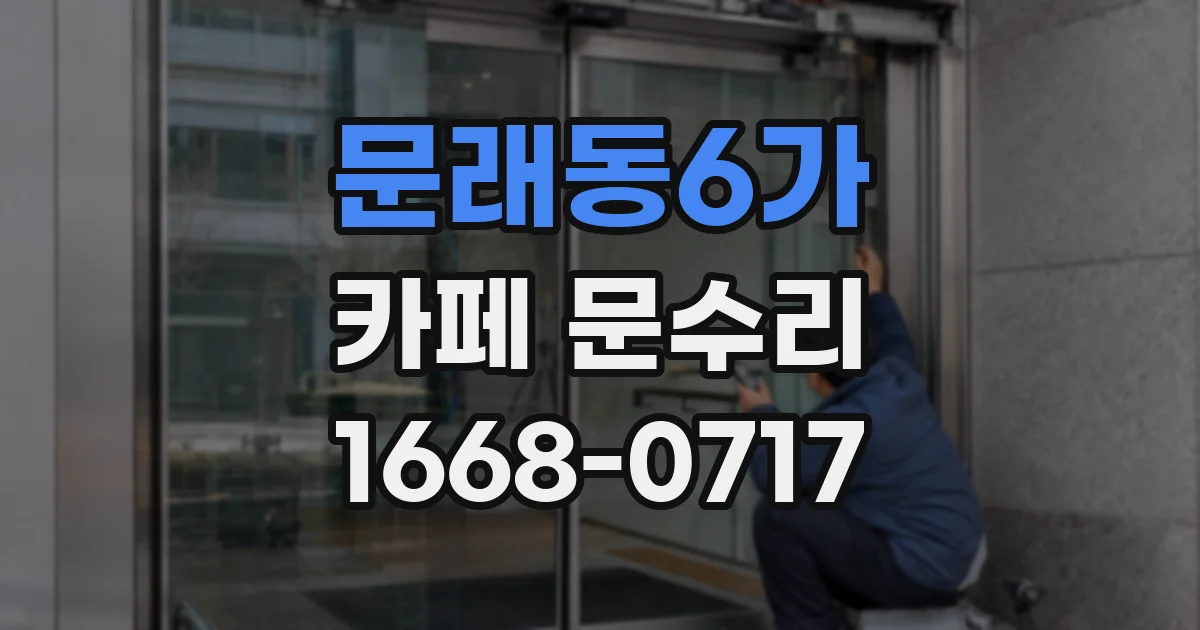 문래동6가 카페 문수리