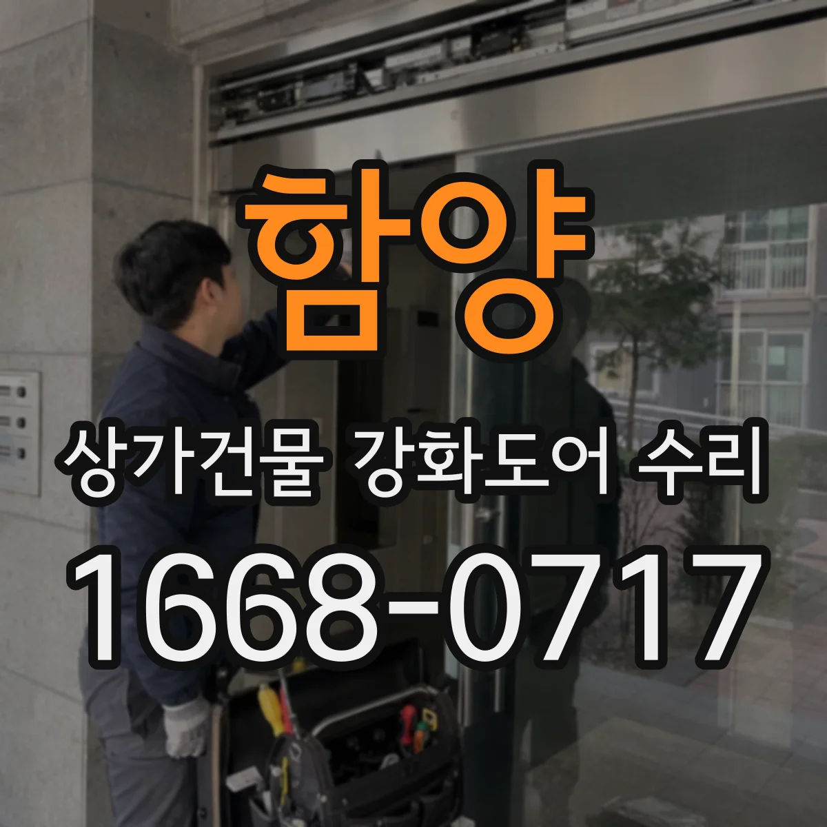 함양 상가건물 강화도어 수리