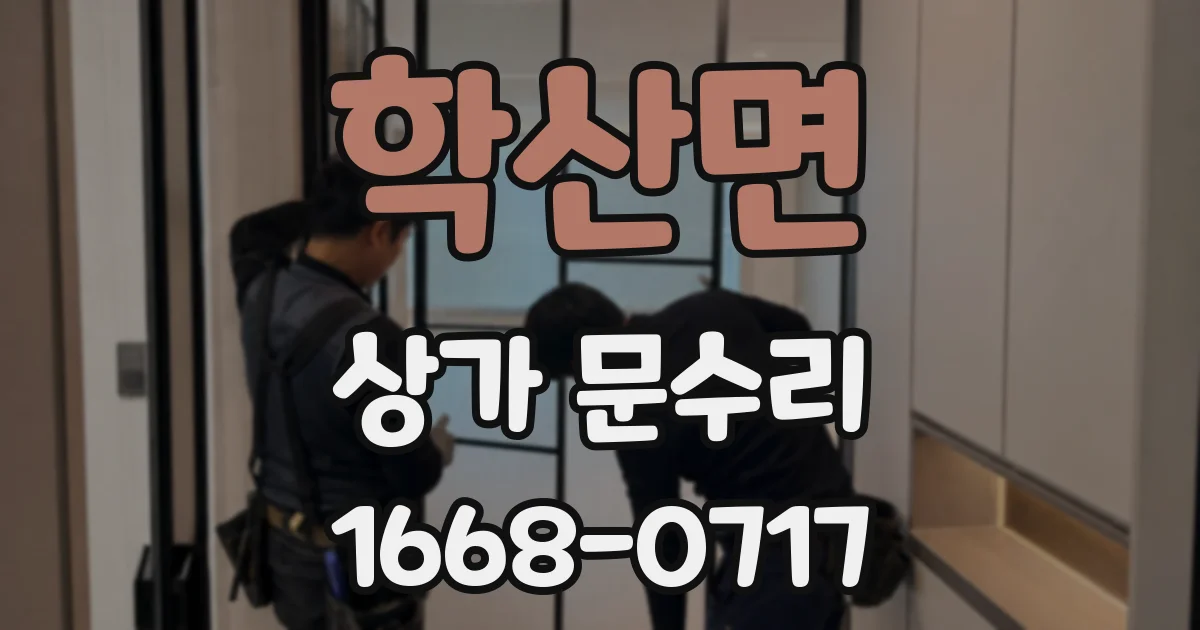 학산면 상가 문수리