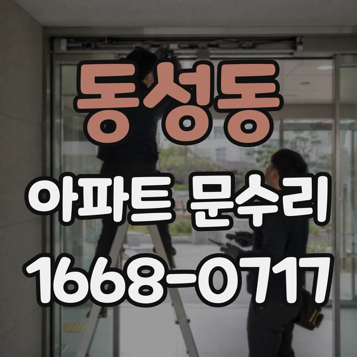 동성동 아파트 문수리