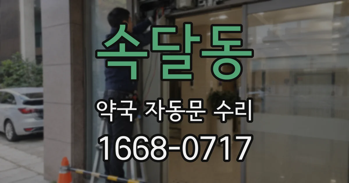 속달동 약국 자동문 수리