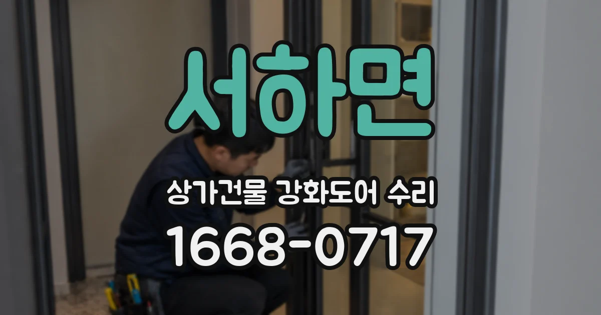 서하면 상가건물 강화도어 수리