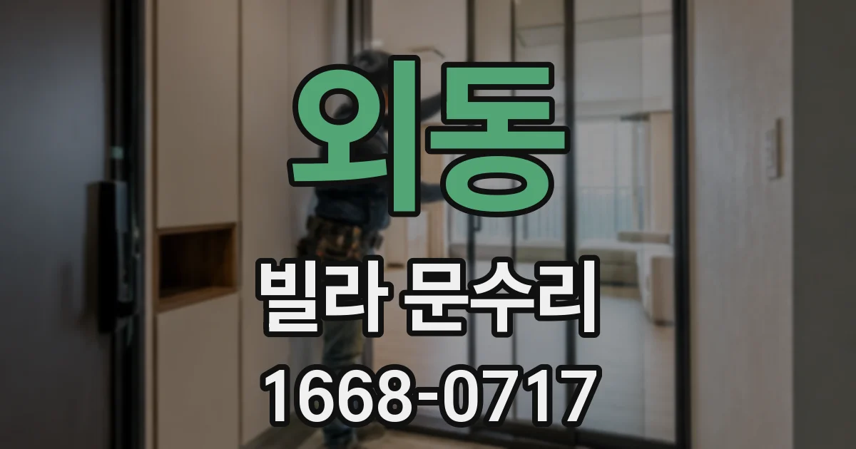외동 빌라 문수리