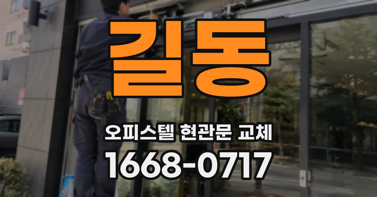 길동 오피스텔 현관문 교체