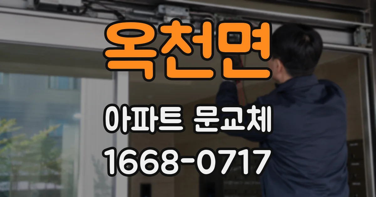 옥천면 아파트 문교체