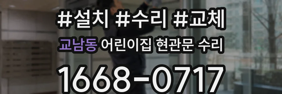 교남동 어린이집 현관문 수리