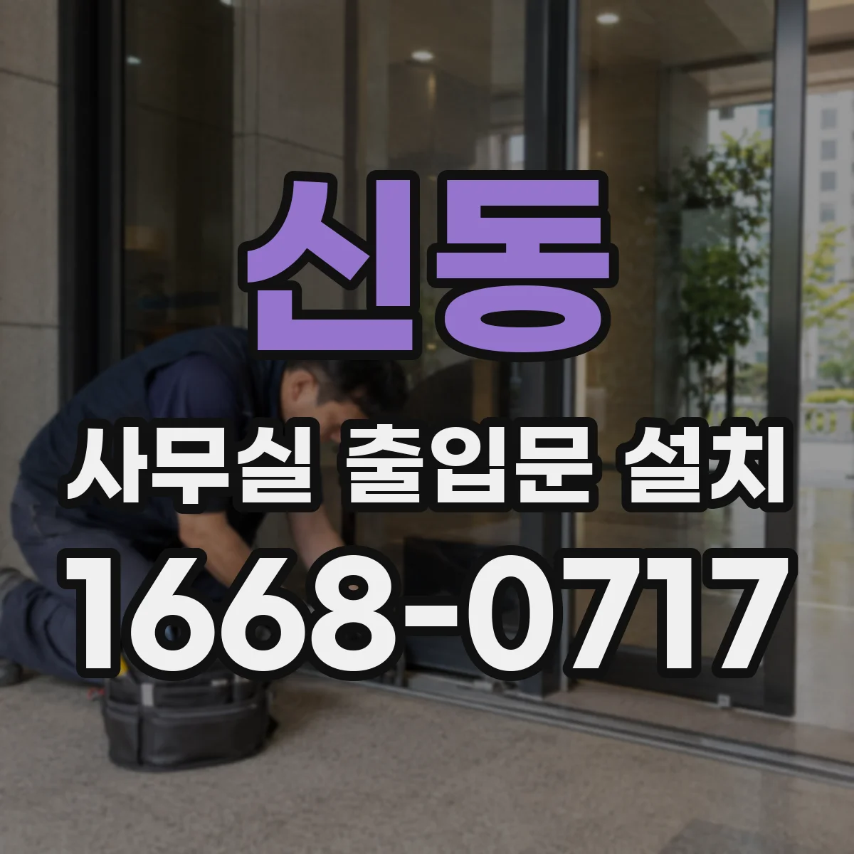 신동 사무실 출입문 설치
