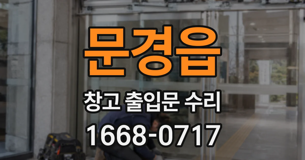 문경읍 창고 출입문 수리
