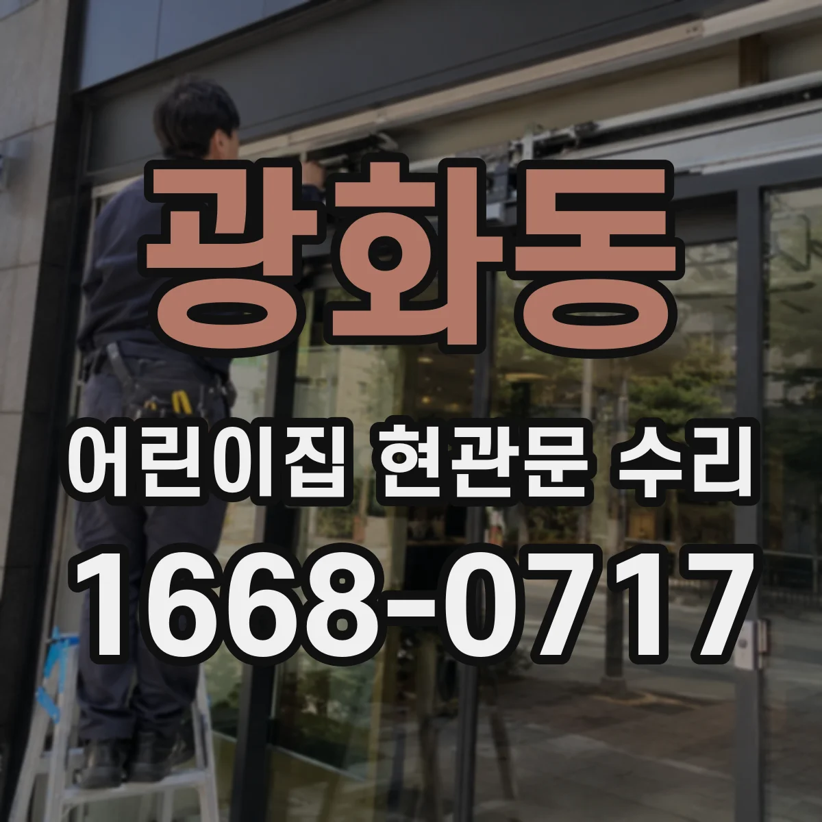 광화동 어린이집 현관문 수리