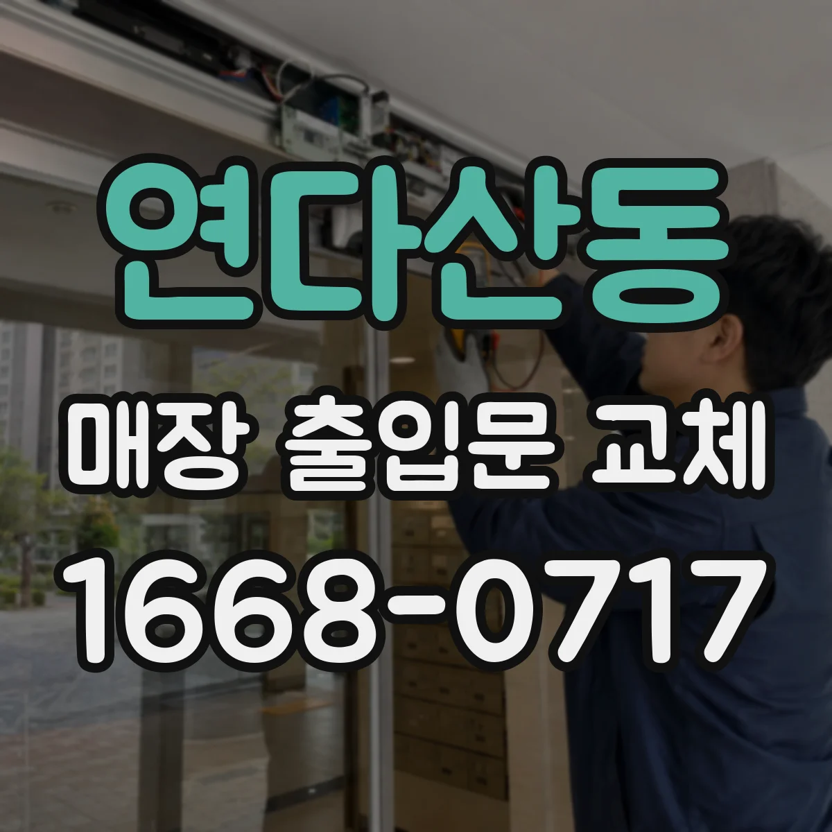 연다산동 매장 출입문 교체