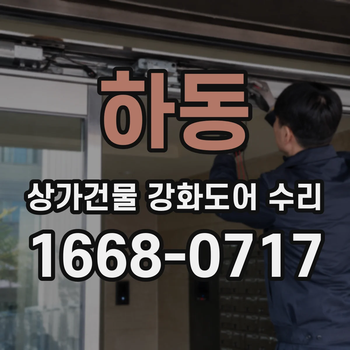 하동 상가건물 강화도어 수리