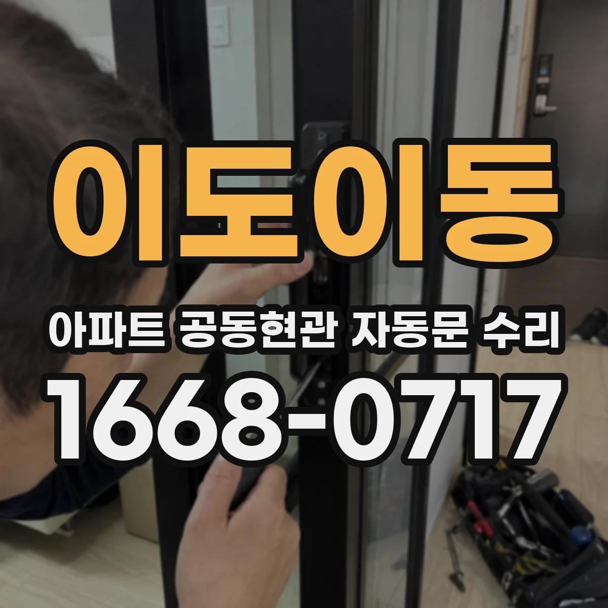 이도이동 아파트 공동현관 자동문 수리