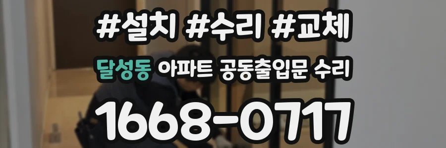 달성동 아파트 공동출입문 수리