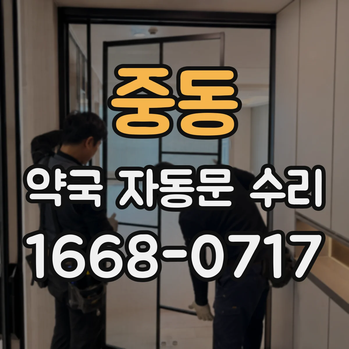 중동 약국 자동문 수리
