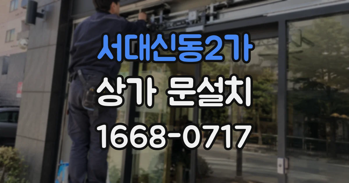서대신동2가 상가 문설치