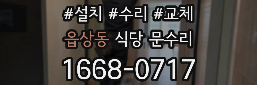 읍상동 식당 문수리
