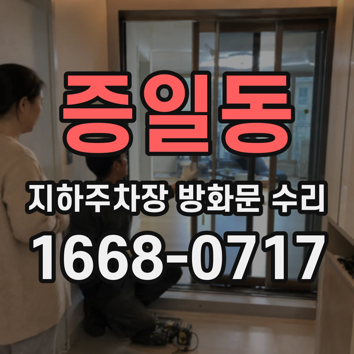 증일동 지하주차장 방화문 수리