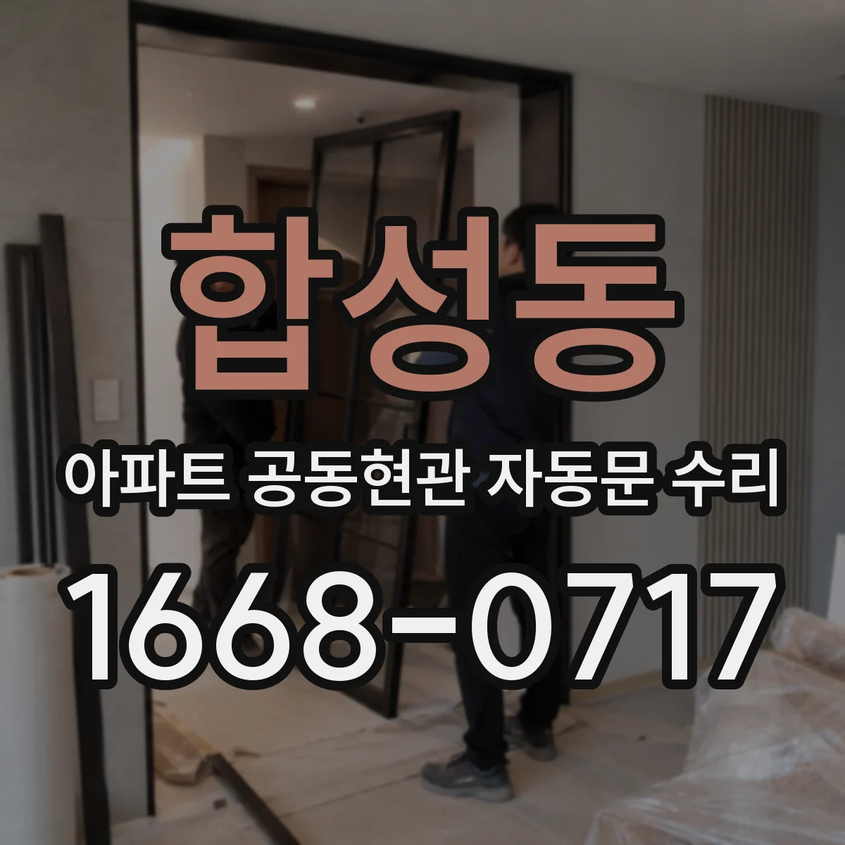 합성동 아파트 공동현관 자동문 수리