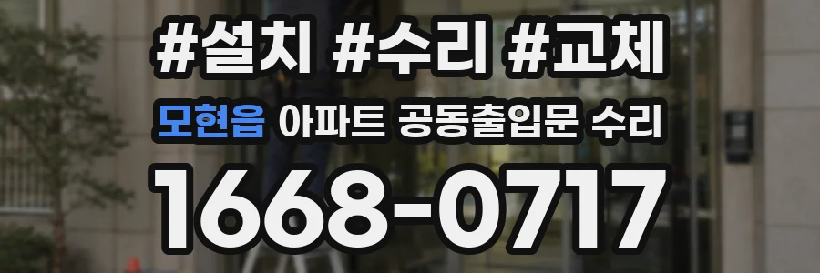 모현읍 아파트 공동출입문 수리