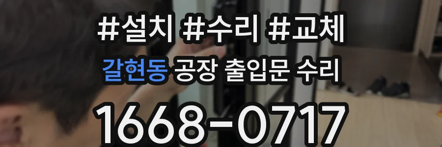 갈현동 공장 출입문 수리
