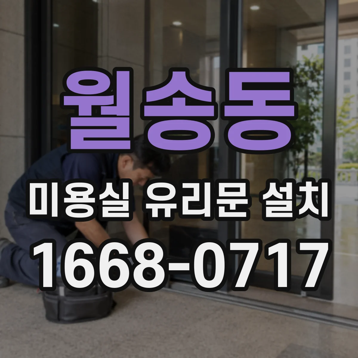 월송동 미용실 유리문 설치