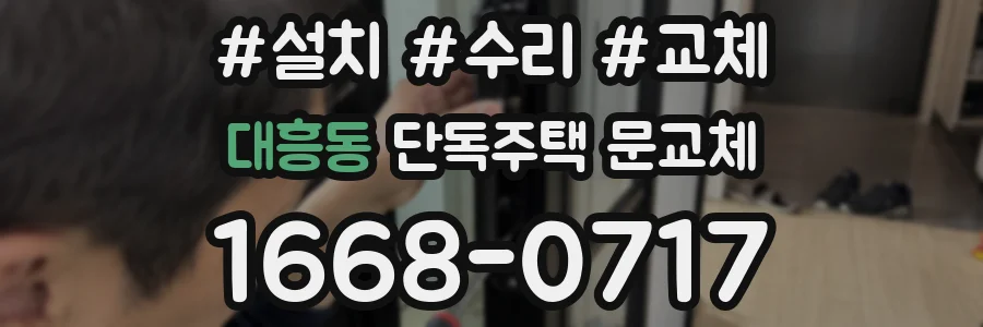 대흥동 단독주택 문교체