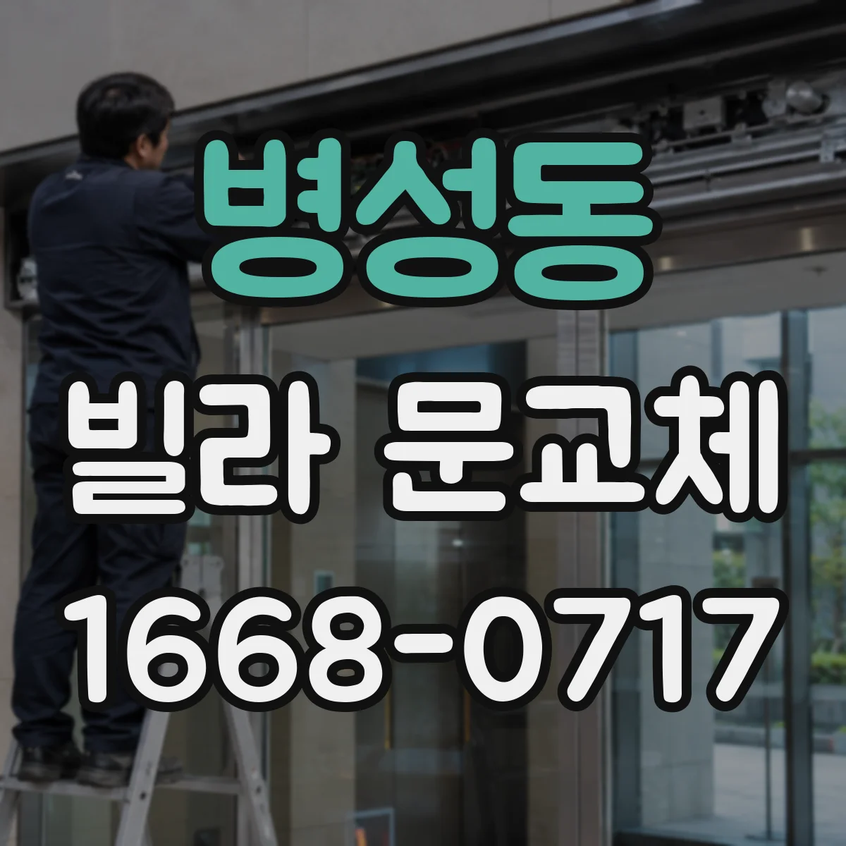 병성동 빌라 문교체