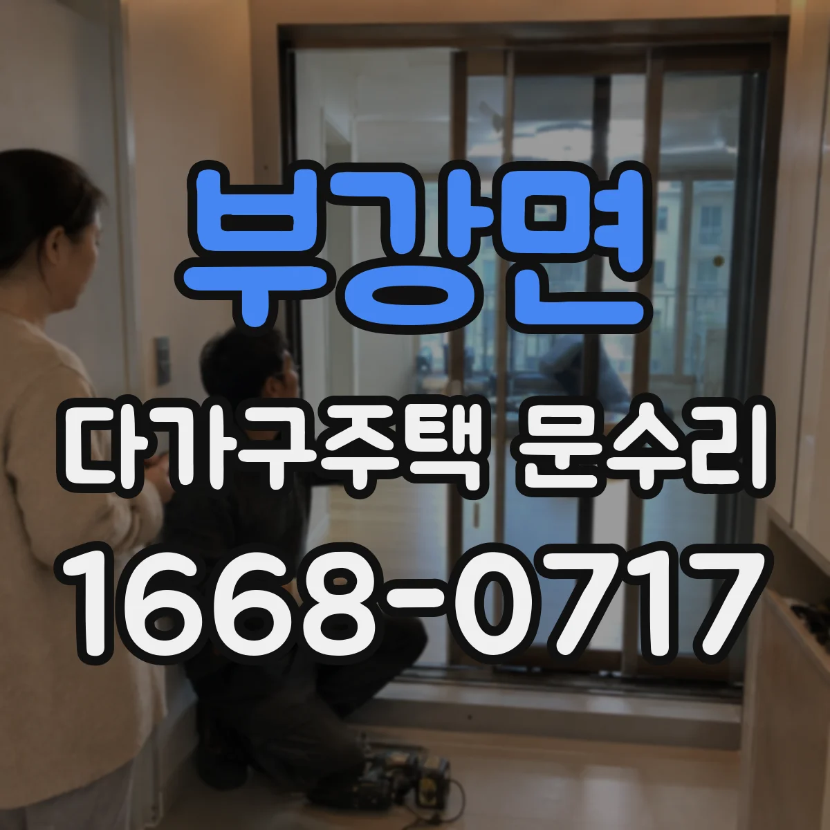 부강면 다가구주택 문수리 유리문 파손 후 누수·풍압 확인 절차