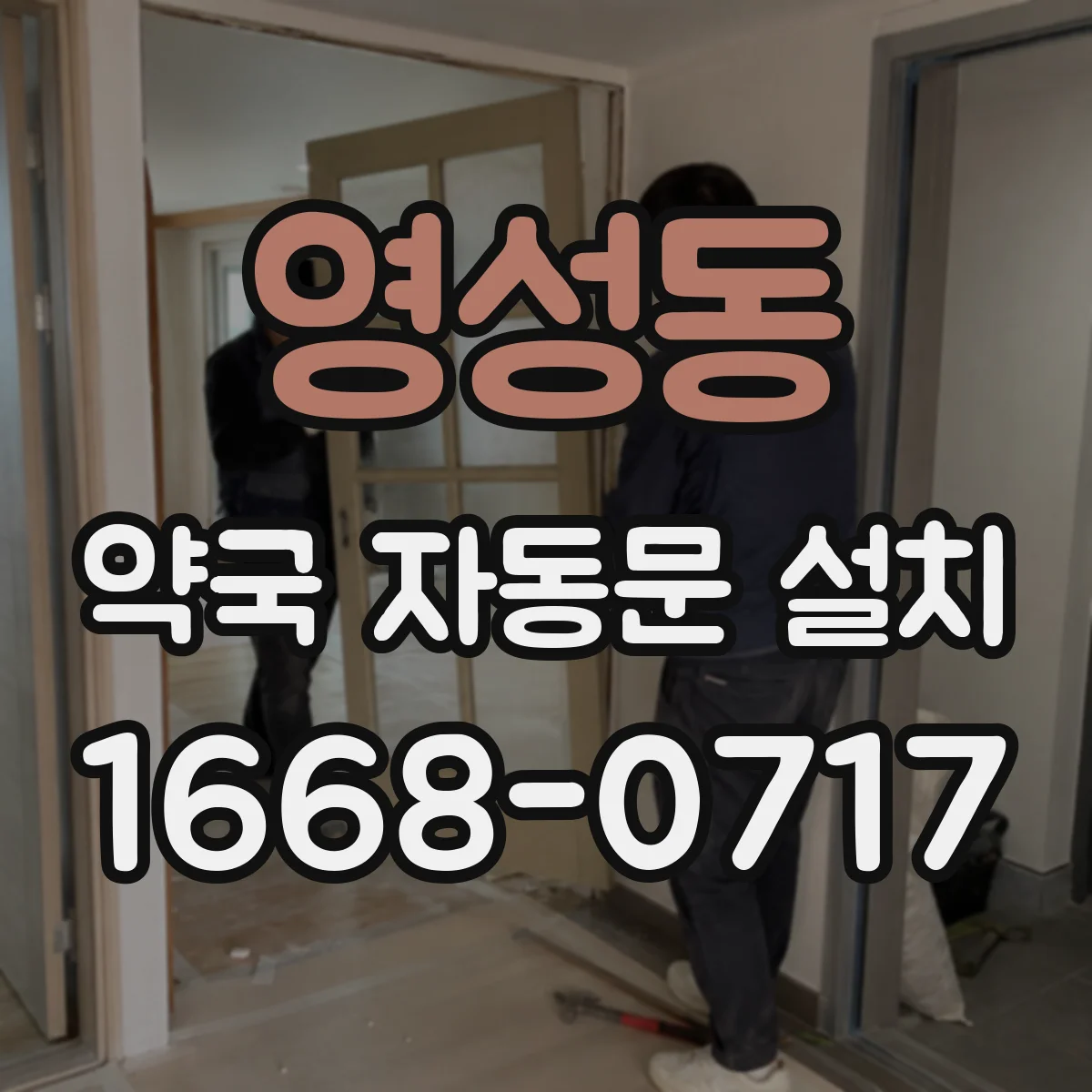 영성동 약국 자동문 설치