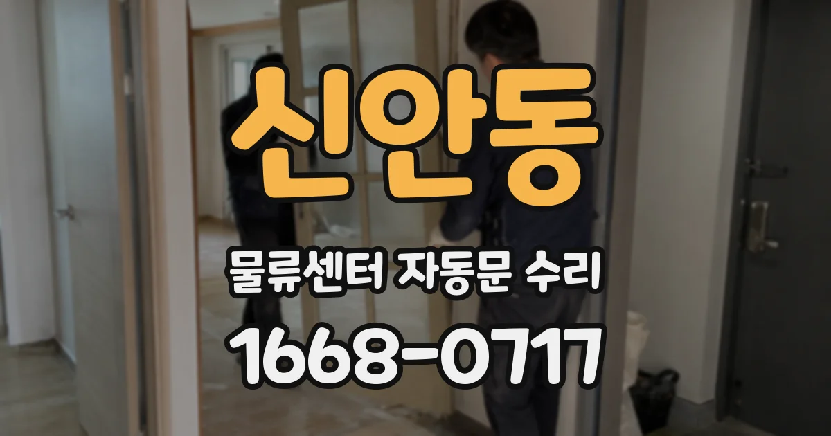 신안동 물류센터 자동문 수리