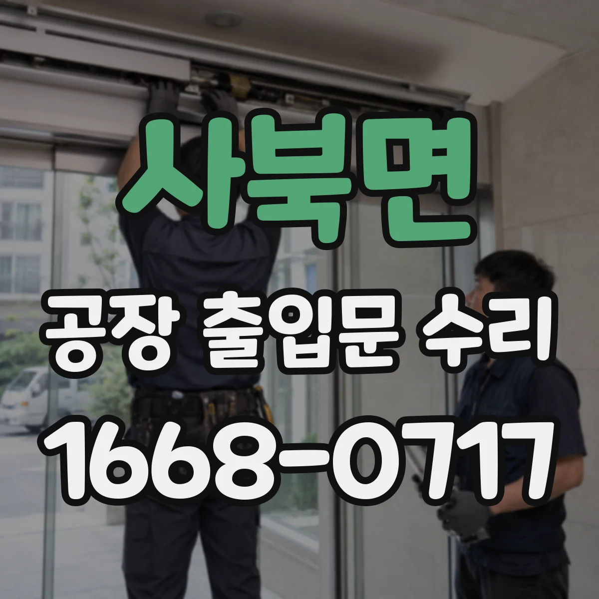 사북면 공장 출입문 수리