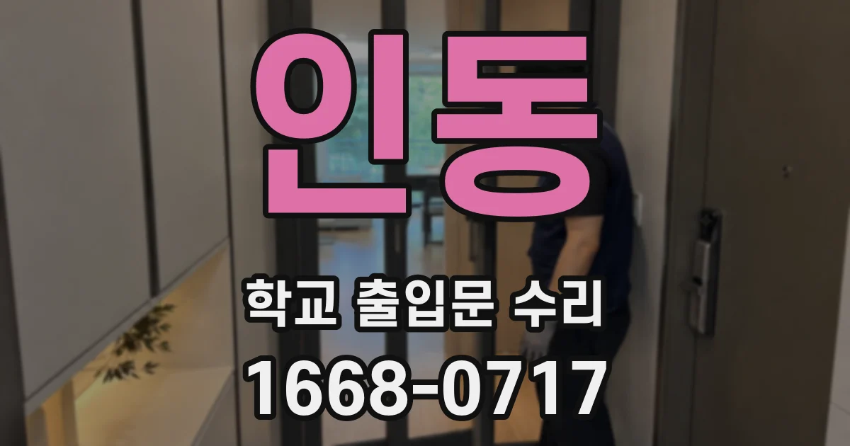 인동 학교 출입문 수리