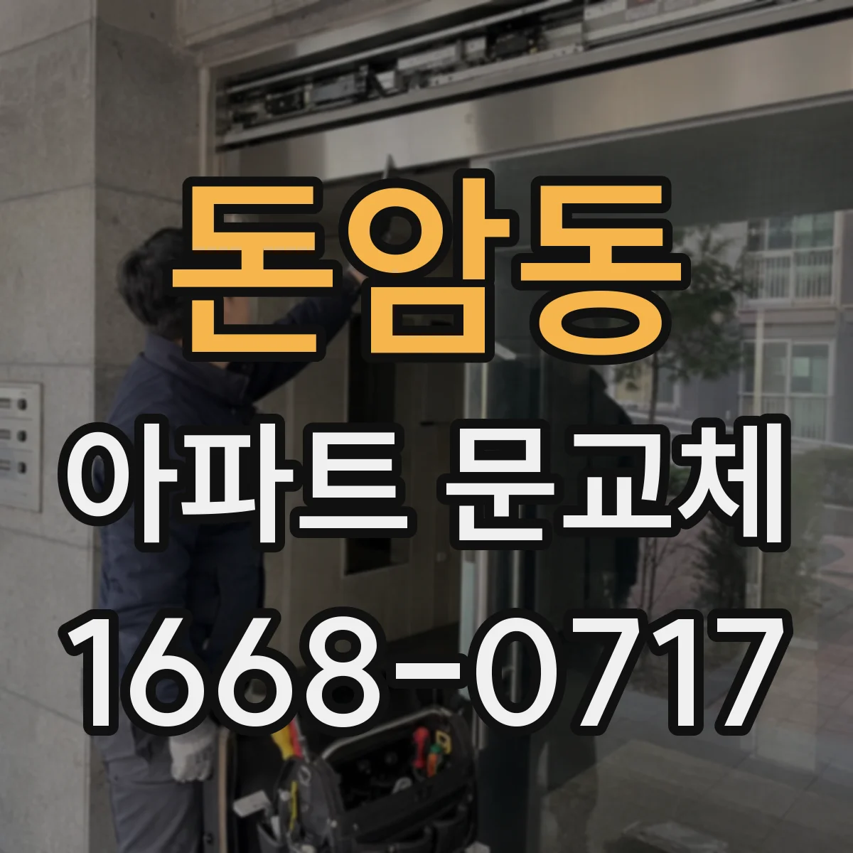 돈암동 아파트 문교체