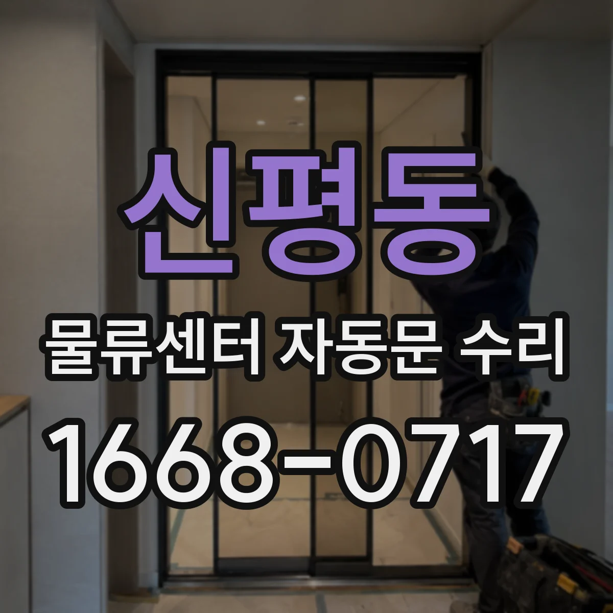 신평동 물류센터 자동문 수리