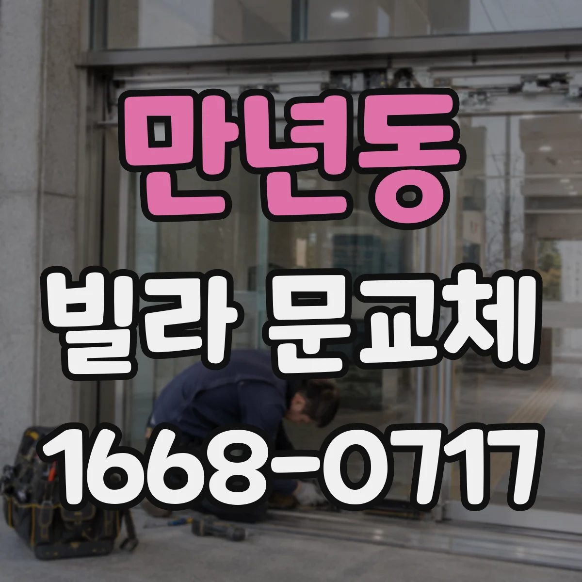 만년동 빌라 문교체