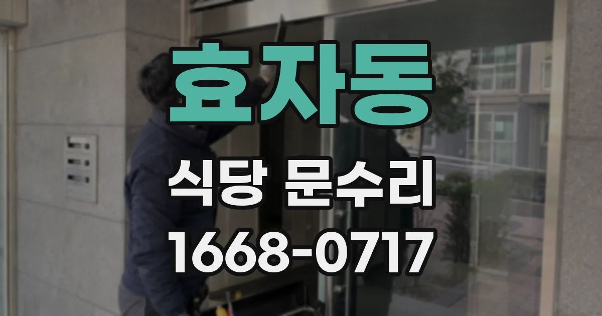 효자동 식당 문수리