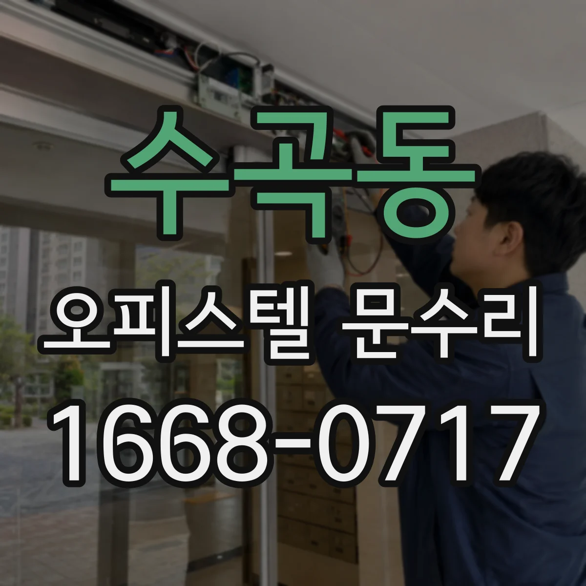 수곡동 오피스텔 문수리