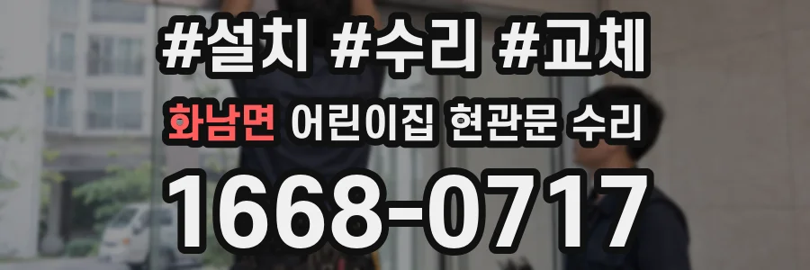 화남면 어린이집 현관문 수리