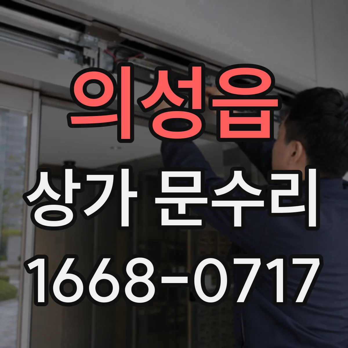의성읍 상가 문수리