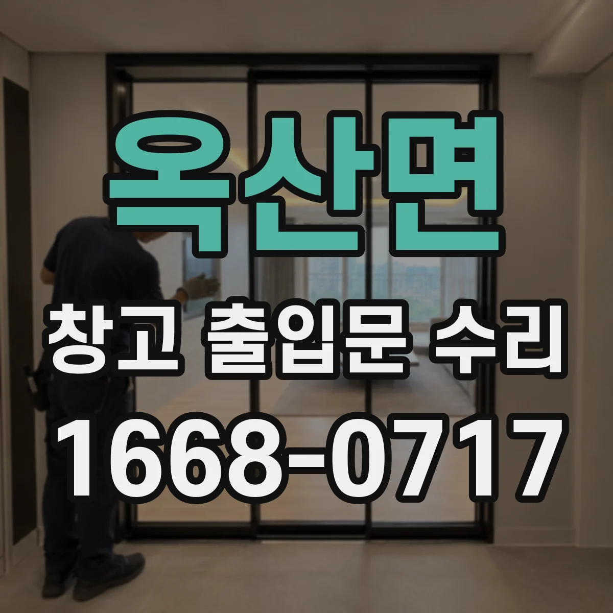 옥산면 창고 출입문 수리