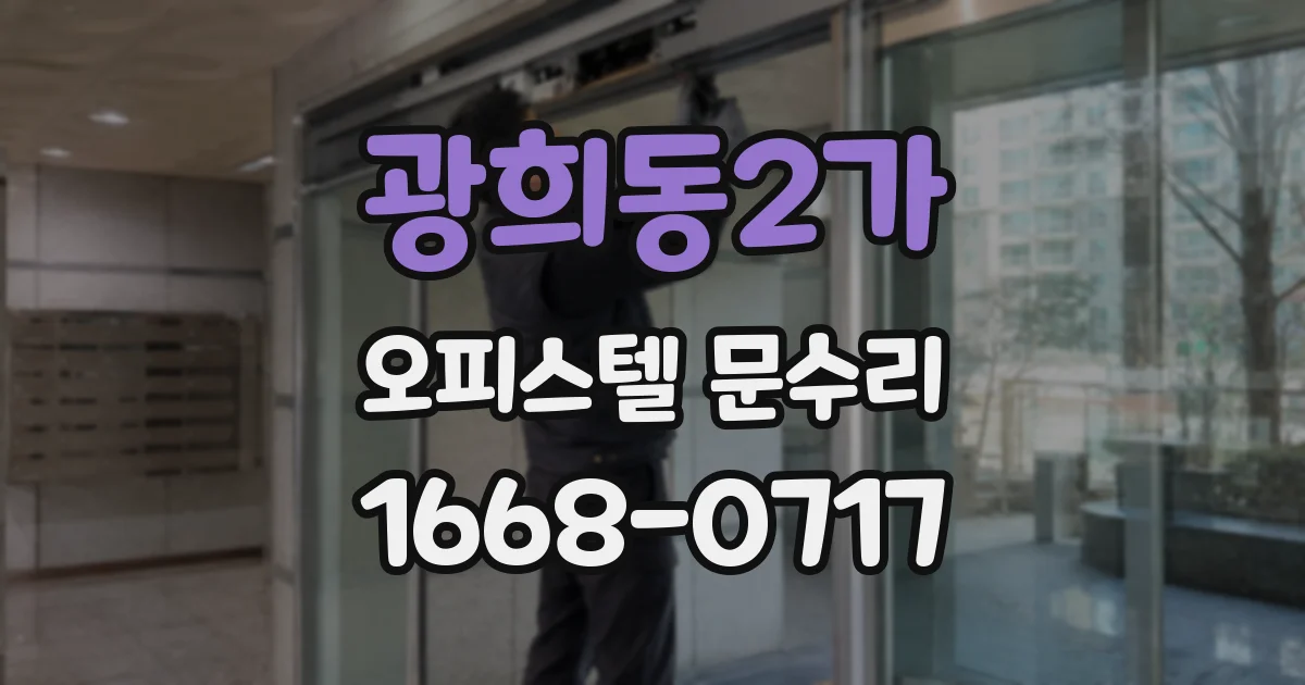 광희동2가 오피스텔 문수리
