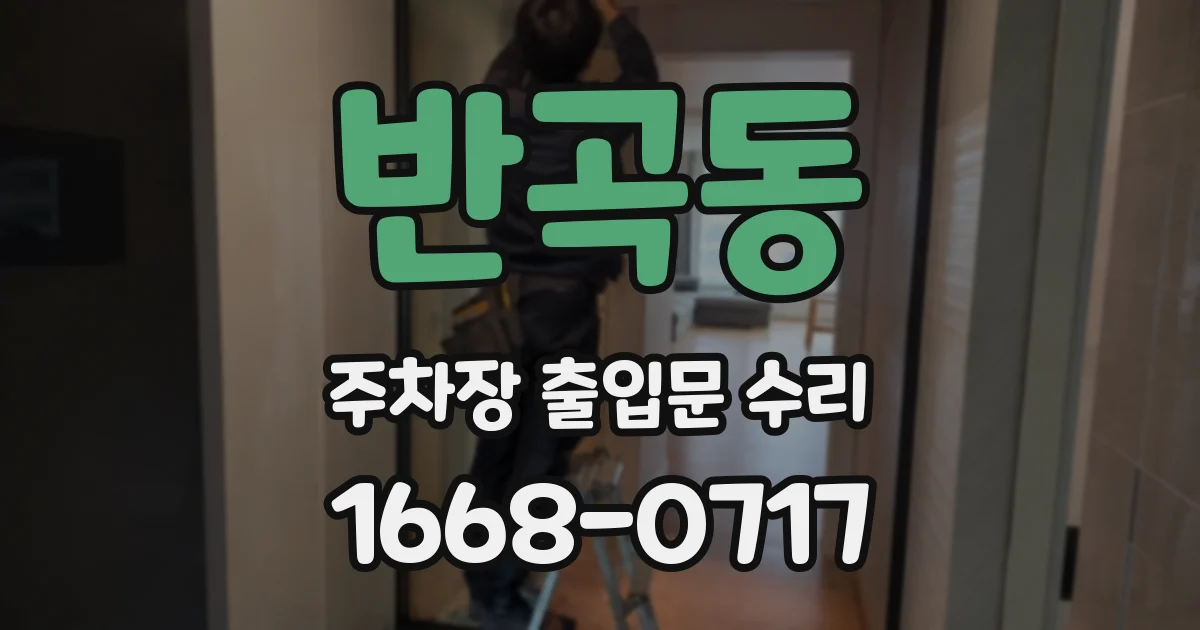 반곡동 주차장 출입문 수리