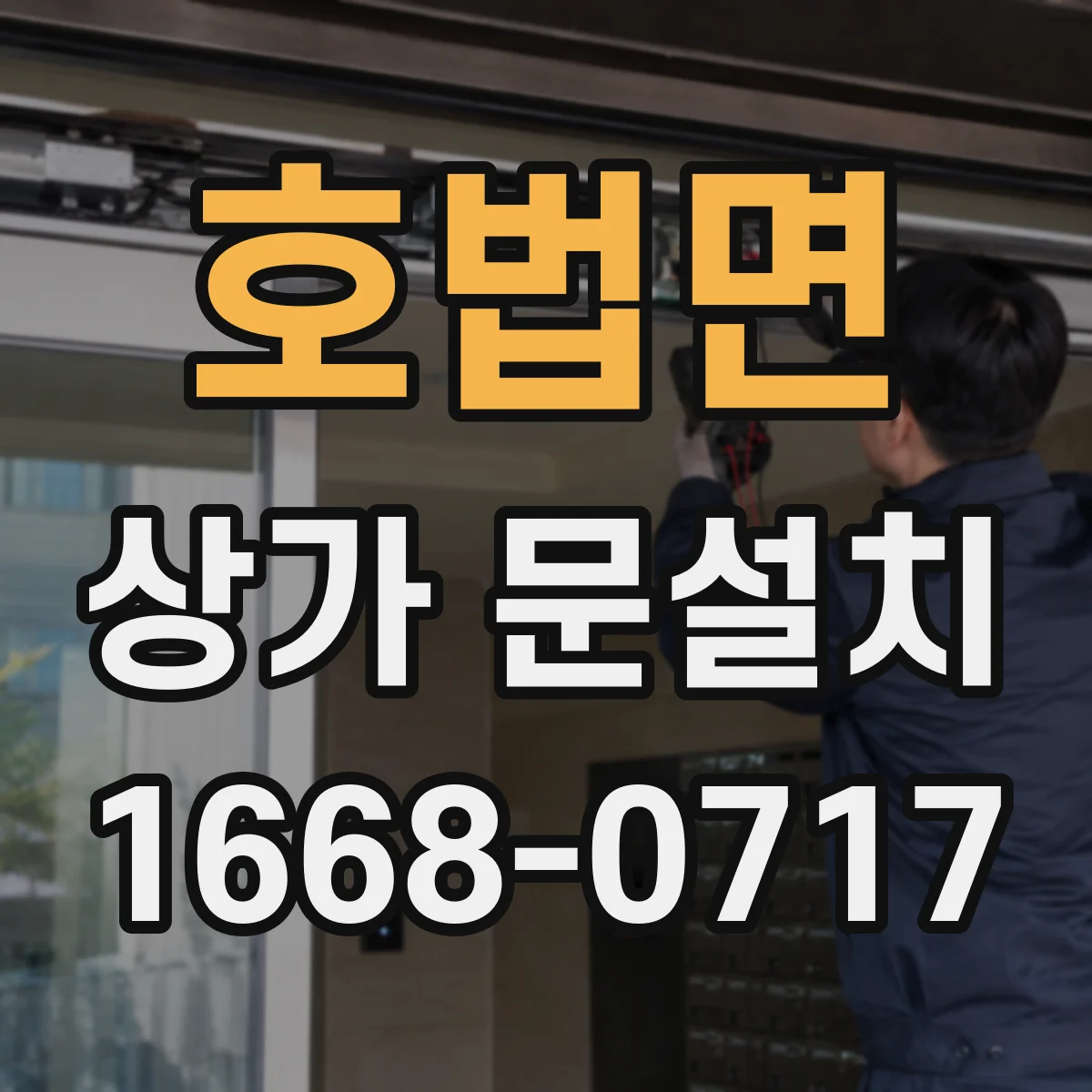 호법면 상가 문설치
