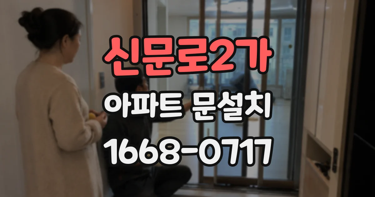 신문로2가 아파트 문설치