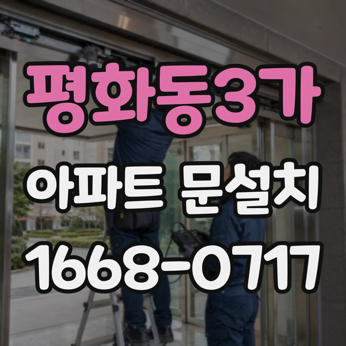 평화동3가 아파트 문설치