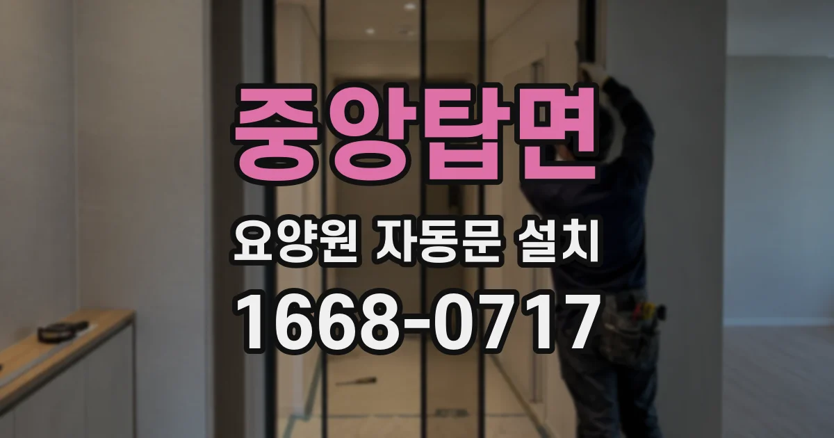 중앙탑면 요양원 자동문 설치