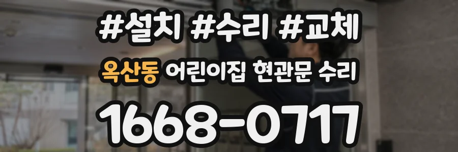 옥산동 어린이집 현관문 수리