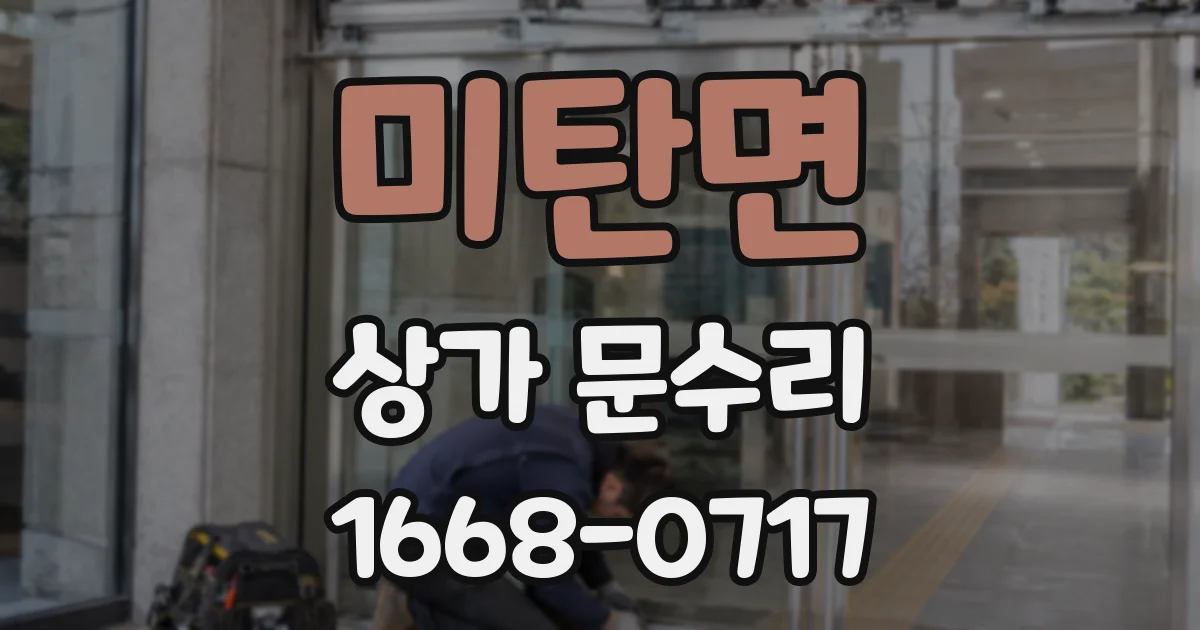미탄면 상가 문수리