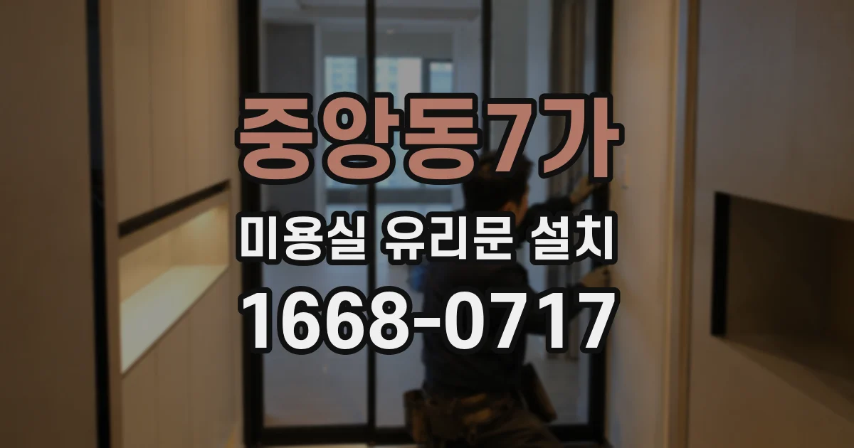 중앙동7가 미용실 유리문 설치